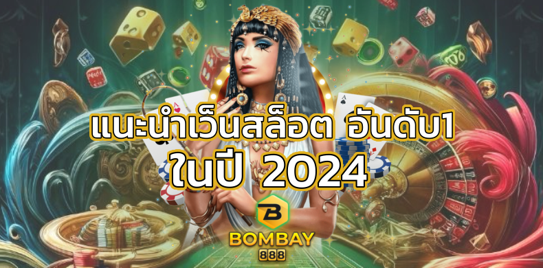 แนะนำเว็บสล็อตอันดับ1 ในปี2024 BOMBAY888