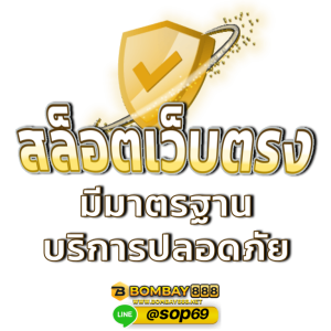 BOMBAY888 สล็อตเว็บตรง มีมาตรฐาน บริการปลอดภัย